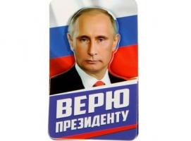 Магнит многослойный «Путин В.В. Верю президенту»