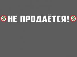 Наклейка на авто Не продается