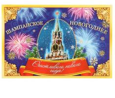 Наклейка на бутылку Шампанское Новогоднее (кремль), 12х8 см