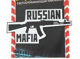 Наклейка на авто светоотражающая Russian mafia