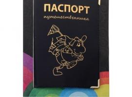 Обложка для паспорта Путешественника