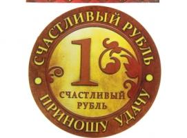 Магнит-монета Счастливый рубль
