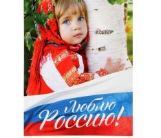 Плакат А3 «Люблю Россию», картон