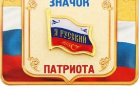 Значок «Я русский. Флаг», серия Патриот