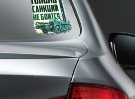 Наклейка на авто «Тополь санкций не боится»