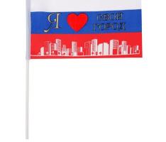 Флаг текстильный «Я люблю свой город» с флагштоком