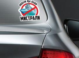 Наклейка на авто «Мистрали»