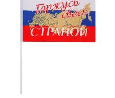 Флаг текстильный «Горжусь своей страной» с флагштоком, серия Патриот