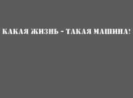 Наклейка на авто Не виси у меня на хвосте