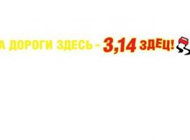 Наклейка на авто А дороги здесь - 3,14здец