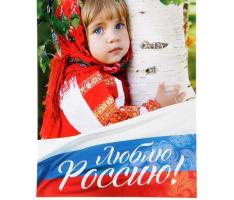 Плакат А4 «Люблю Россию», картон