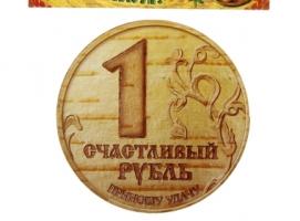 Магнит денежный Счастливый рубль - приношу удачу