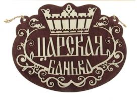 Табличка банная двухслойная Царская банька