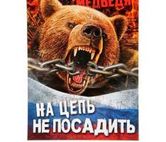 Плакат А4 «Русского медведя на цепь не посадить», картон