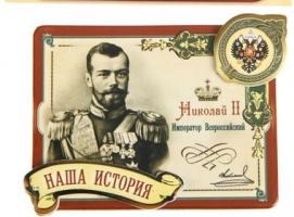 Магнит многослойный с золотым тиснением «Николай II»