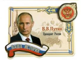 Магнит многослойный с золотым тиснением «В.В. Путин»