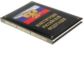 Ежедневник «Конституция Российской Федерации» 96 листов
