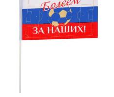 Флаг текстильный «Болеем за наших» с флагштоком, серия Патриот