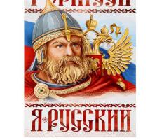 Плакат А4 «Я русский. Богатырь», картон