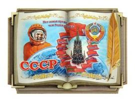 Магнит в форме книги «СССР»
