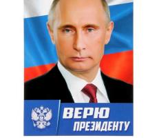 Плакат А4 «В.В. Путин. Верю Президенту», картон